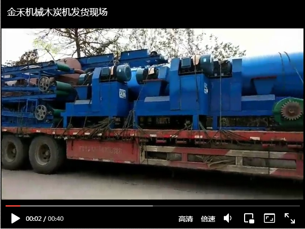 金禾機(jī)械木炭機(jī)生產(chǎn)線發(fā)貨現(xiàn)場